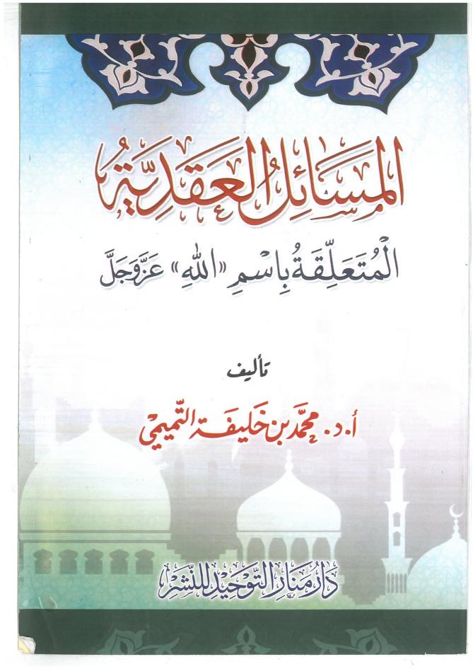 المسائل العقدية المتعلقة باسم الله عز وجل